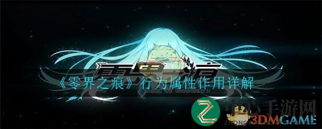 《零界之痕》五大行为属性解析：提升角色实力攻略全解析