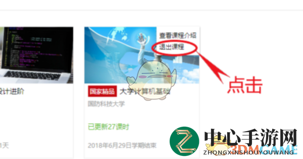 《中国大学MOOC》退课教程