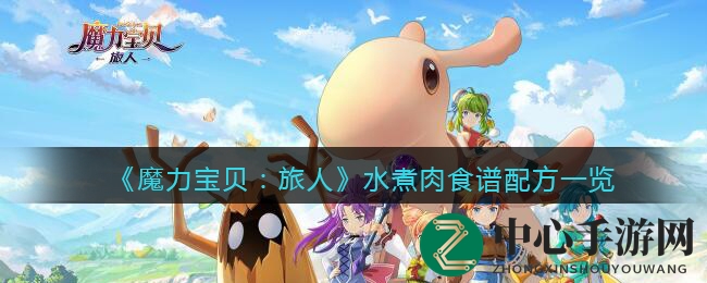 《魔力宝贝：旅人》水煮肉食谱配方一览