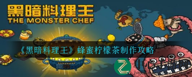 《暗黑料理王》独门秘籍：蜂蜜柠檬茶提升烹饪速度，一招制胜！