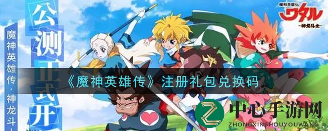 《魔神英雄传》注册礼包兑换码