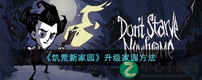 《饥荒新家园》升级秘籍：解锁更多玩法，打造个性家园