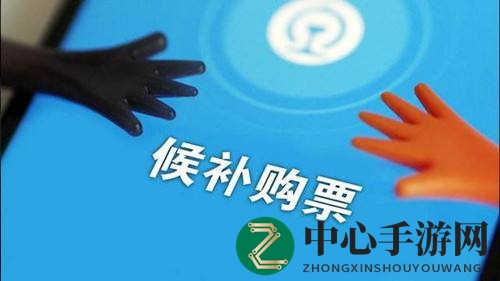 揭秘候补购票：成功率60%以上，高峰期仍需早做准备