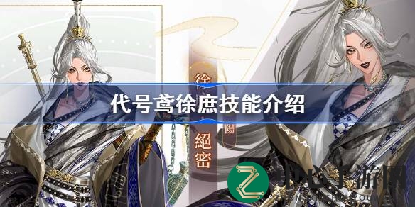 代号鸢徐庶技能解析：侠剑荡寇，队长剑来，揭秘神秘英雄实力与天赋