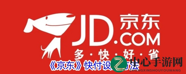 轻松开启京东快付，三步解锁便捷购物新体验