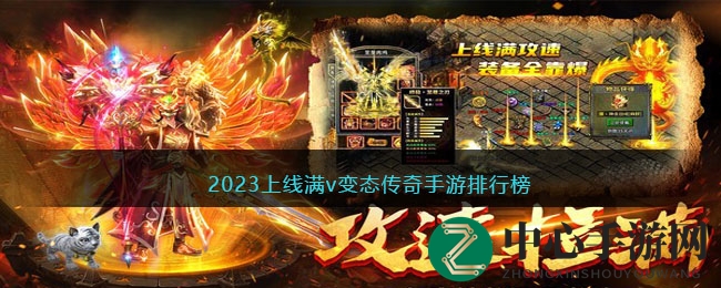 传奇手游盛宴：免费满级，神器畅享，一触即发！