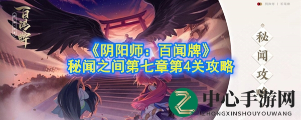 《阴阳师：百闻牌》秘闻之间第七章第4关攻略