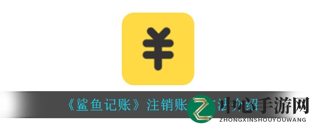 《鲨鱼记账》注销账户方法介绍