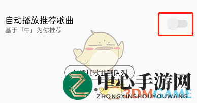 《QQ音乐》自动播放推荐歌曲开启方法