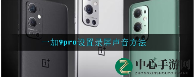 一加9pro设置录屏声音方法
