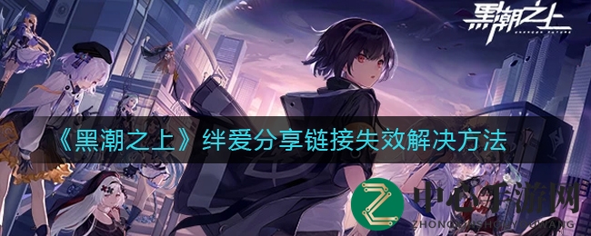 《黑潮之上》绊爱分享链接失效？微信受阻，攻略揭秘应对策略