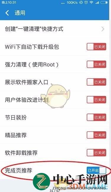 《360清理大师》开启完成页面推荐方法详解