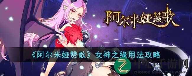 《阿尔米娅赞歌》女神之缘用法攻略