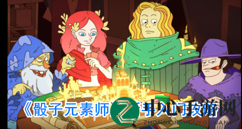 《骰子元素师》揭秘新玩法，新手入门必看