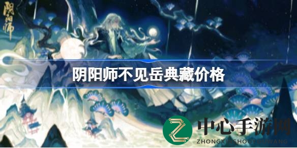 阴阳师不见岳典藏皮肤1月10日登场，148魂玉限时特惠抢购指南