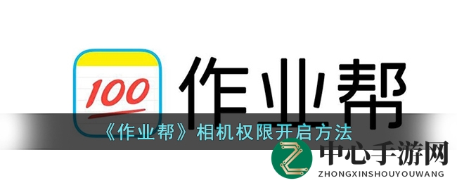 轻松解锁作业帮相机权限，畅享拍照搜题新体验