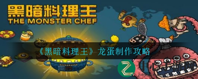 《黑暗料理王》揭秘：龙蛋制作秘籍大公开，烹饪速度提升14.7%引玩家热议
