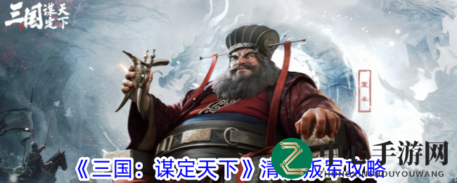 《三国：谋定天下》清剿叛军攻略
