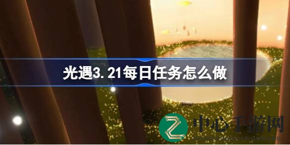 3.21雨林新挑战攻略：每日任务全解析，携手小伙伴征服雨林神秘任务！