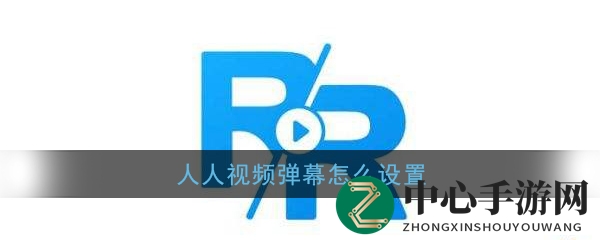 《人人视频》弹幕设置教程
