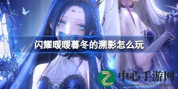 闪耀暖暖新年活动：“暮冬的溯影”奇幻盛宴来袭