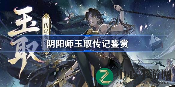 《阴阳师》新SSR式神玉取传记解析：海盗船长玉取的传奇故事曝光