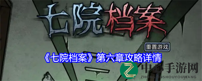 七院秘境解谜：情感病历中的心灵救赎之旅