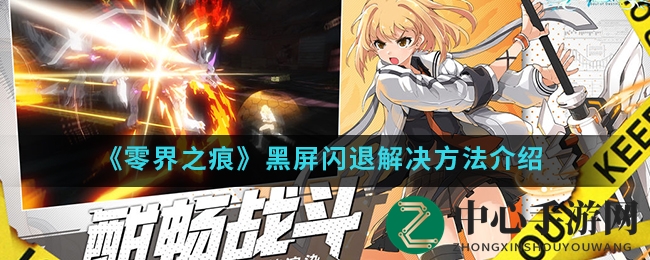 《零界之痕》黑屏闪退解决方法介绍