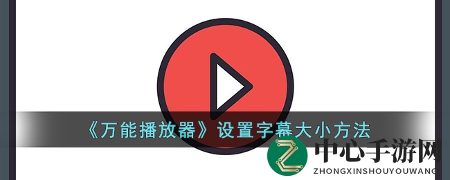 《万能播放器》设置字幕大小方法