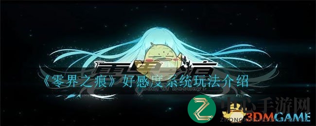 揭秘《零界之痕》神秘好感度：玩法攻略全解析