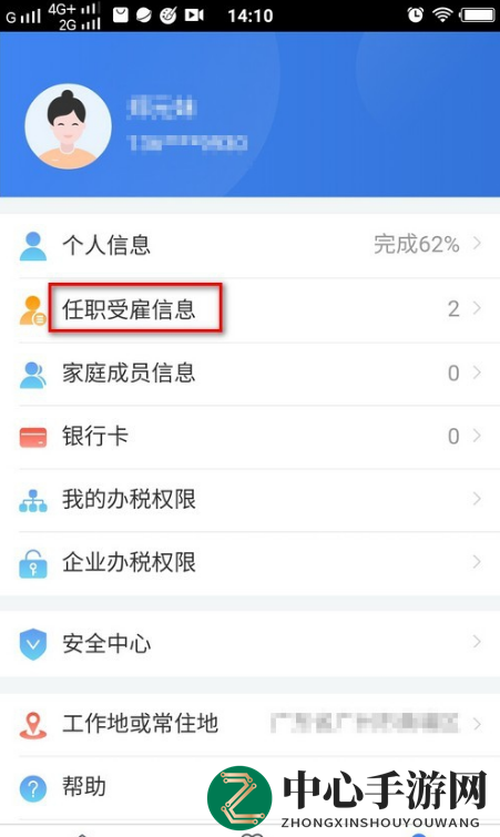 《个人所得税》app添加工作单位教程