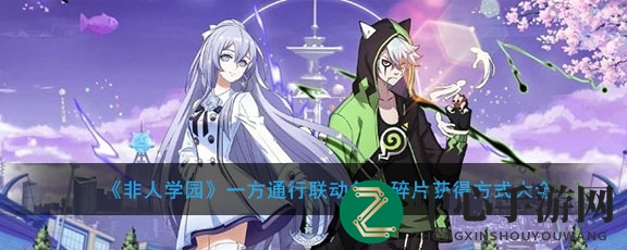 《非人学园》一方通行联动角色碎片获得方式详解