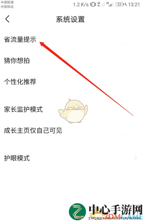 《作业帮》流量提醒关闭方法