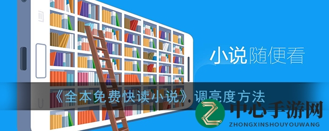 《全本免费快读小说》亮度调整攻略：轻松设置，畅享阅读乐趣
