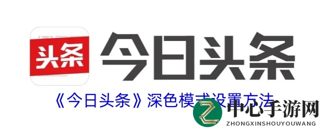 今日头条夜幕降临，开启护眼模式攻略大揭秘
