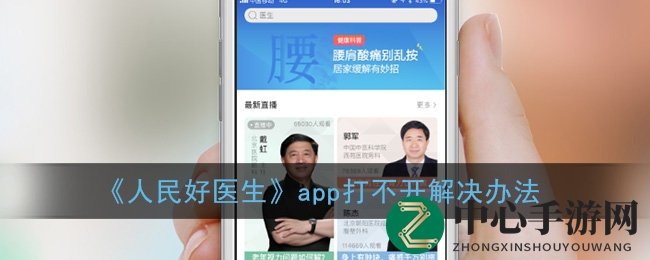《人民好医生》app无法启动解决办法