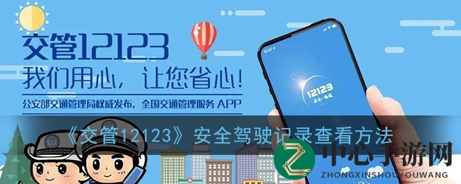 轻松解锁：12123交管安全驾驶记录查询攻略