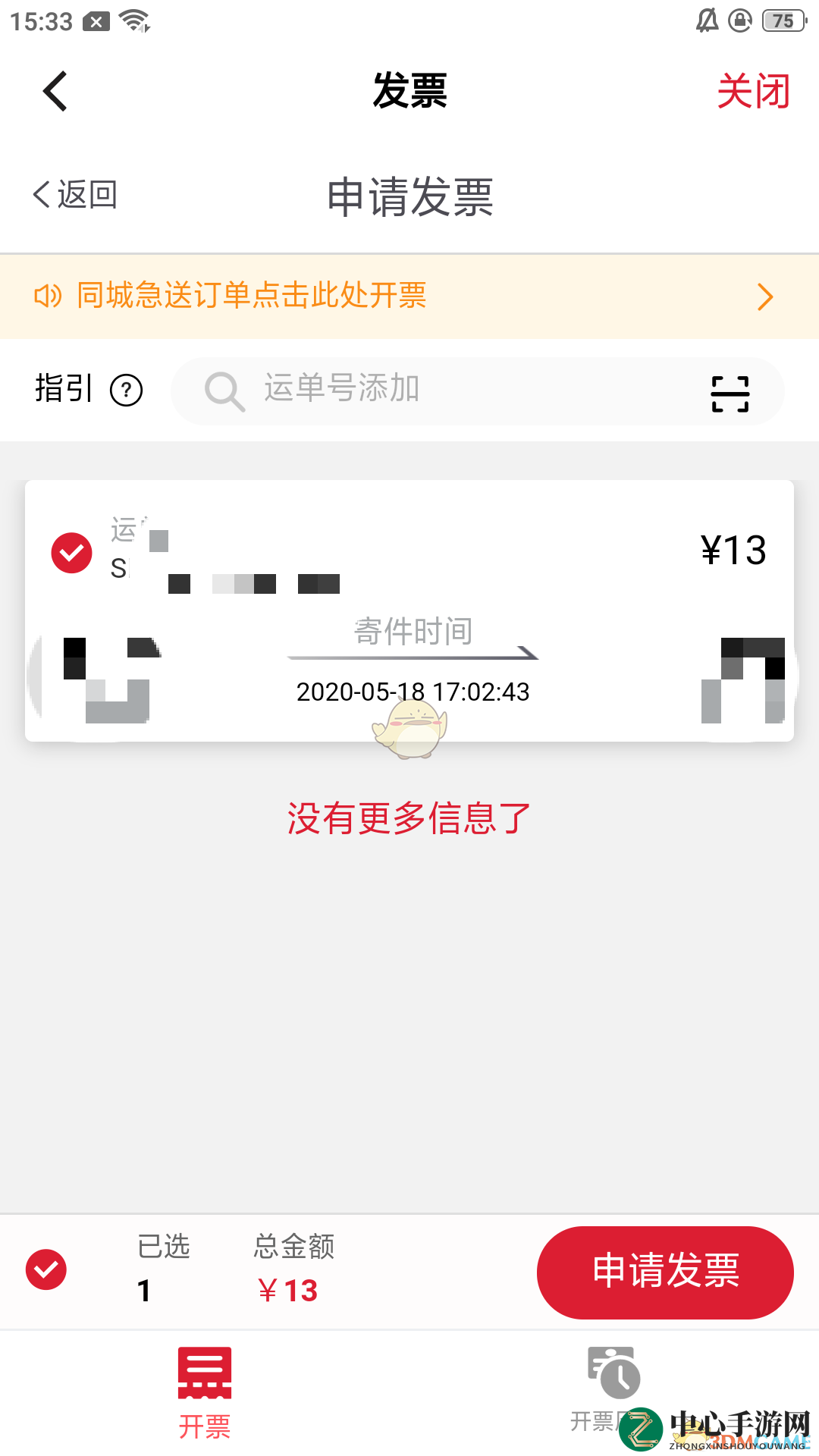 《顺丰速运》app发票申请方法