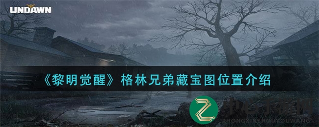 《黎明觉醒》格林兄弟藏宝图位置介绍