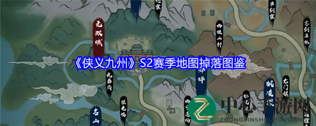 《侠义九州》S2赛季地图掉落图鉴