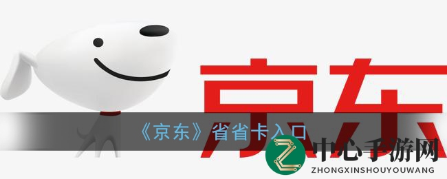 京东省省卡攻略：购物省钱新秘籍，快速开启优惠之旅