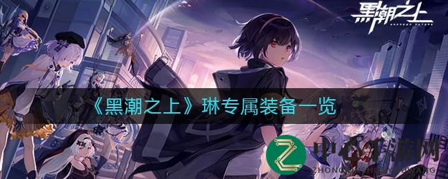 《黑潮之上》赤姬：烹饪达人变身战神，独家装备揭秘！