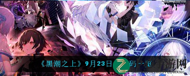 《黑潮之上》9月23日兑换码一览