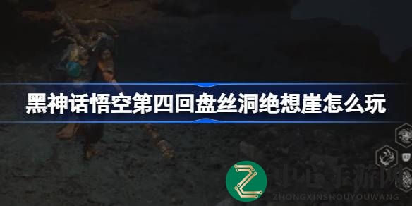 《黑神话悟空》探险秘境：盘丝洞绝想崖攻略全解密