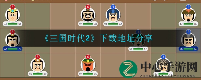 《三国时代2》下载地址分享