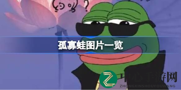 七夕特别奉献：爆笑“孤寡蛙”表情包盛宴，单身欢乐来袭