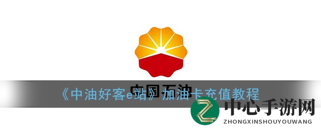“解锁便捷加油新姿势，中油好客e站充值攻略大揭秘”