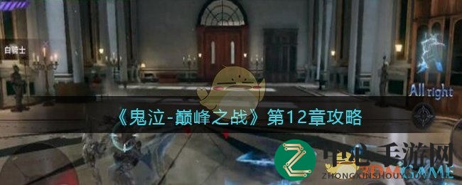 《鬼泣-巅峰之战》第12章通关秘境攻略解析：揭秘激战现场！