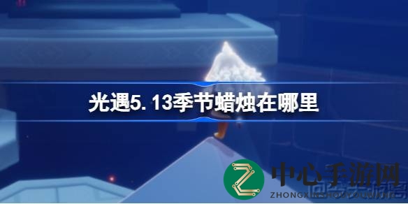 探寻禁阁秘境，揭秘5.13季节蜡烛之光