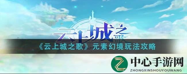 《云上城之歌》元素幻境玩法攻略